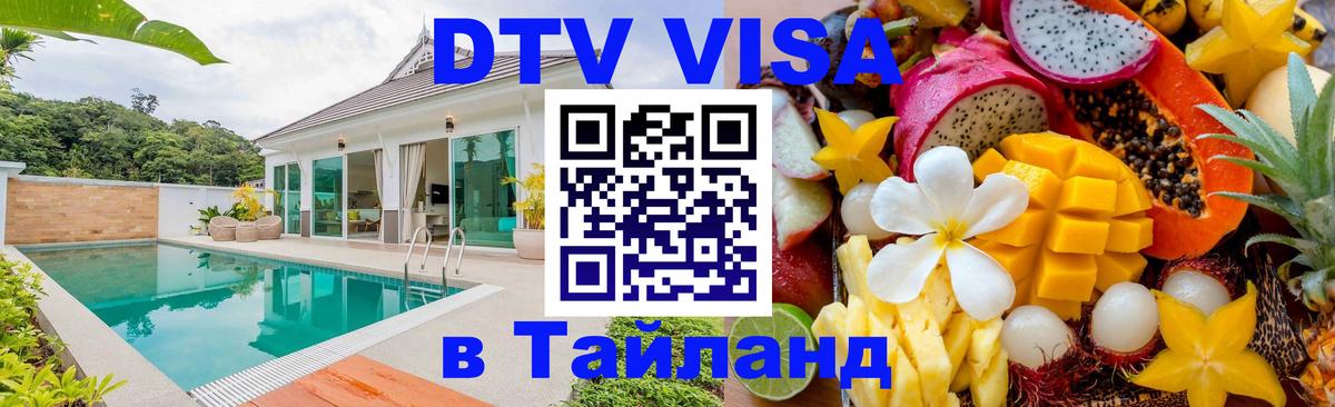 Destination Thailand Visa (DTV виза) 