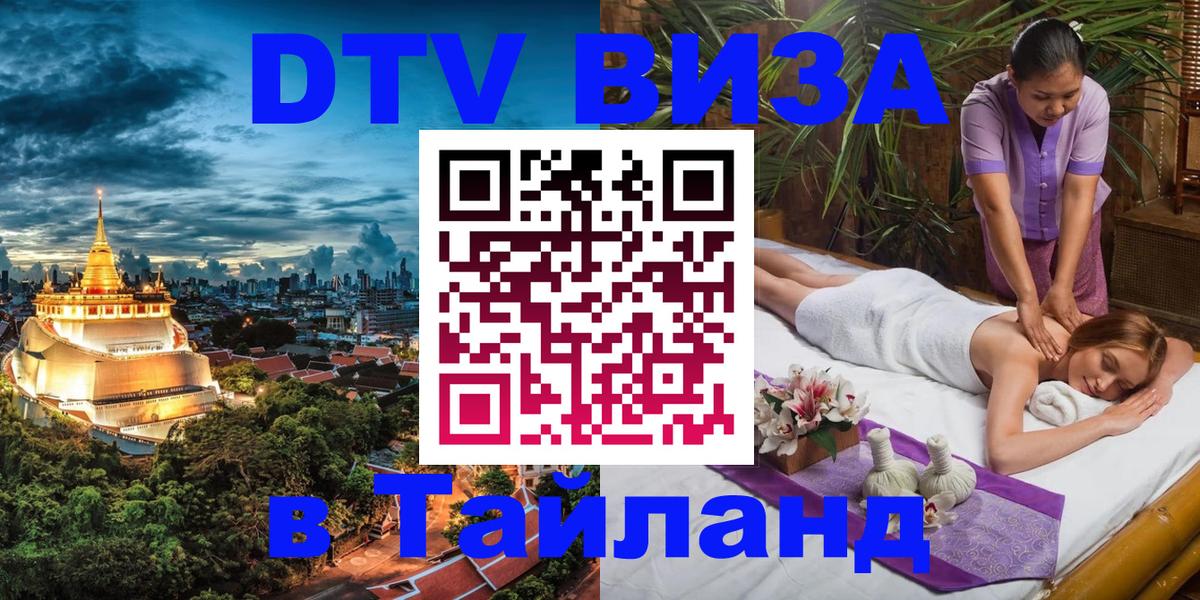 ДТВ VISA Тайланд для фрилансеров 